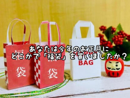 【購買意欲】私が若い頃とは違い「福袋」の需要が若い世代の方で大幅に減っている訳を考えてみた