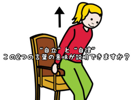 【マインド】あなたは”自立”と”自律”の違いを説明することができますか？