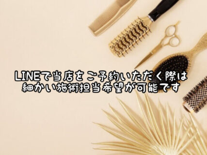 【LINE】当店は各施術担当希望が可能です！是非ご予約の際はご指定ください