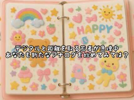 【変化】若い世代の方々が”デジタル”との距離を考え少しずつ行動を始めているそうです
