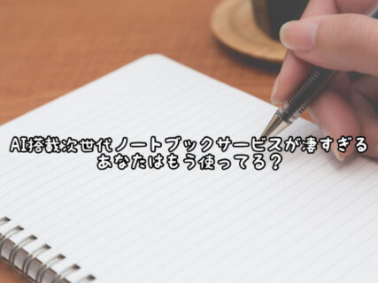 【APP】新時代のノートブック管理アプリがすごすぎる！！試してみる価値ありです