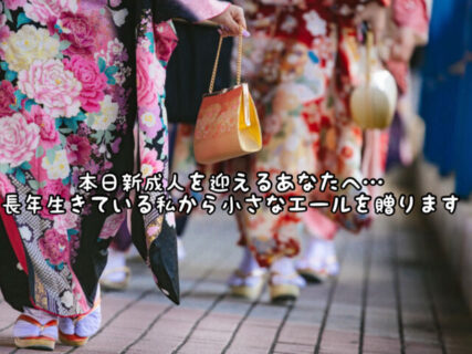 【祝】本日新成人を迎えるあなたへエールを送りたいと思います