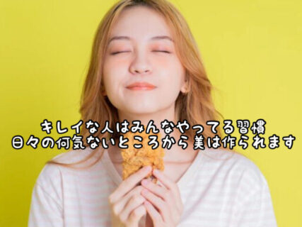 【生活習慣】美人な人はみんな意識してやってるかも。咀嚼力を高める習慣をつけましょう