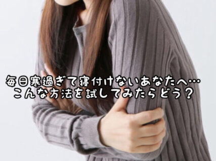 【温活】寒すぎて寝つきが悪いあなたへ。。。ここをあっためてから寝ると安眠できるかも