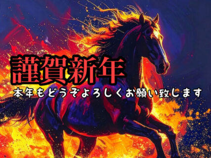 【2026】明けましておめでとうございます！本年も馬が走る如く1年を駆け抜けます！