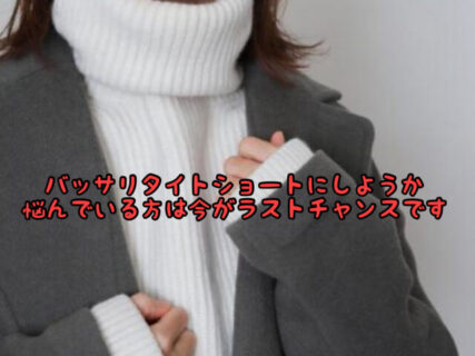 【ヘアスタイル】バッサリ切ろうか悩んでいる方はラストチャンス！寒い時期こそオススメです