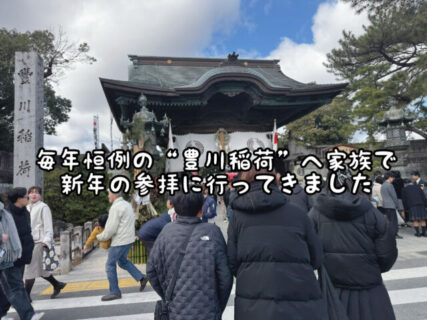 【参拝】今年も毎年恒例の豊川稲荷へ参拝に行ってきました