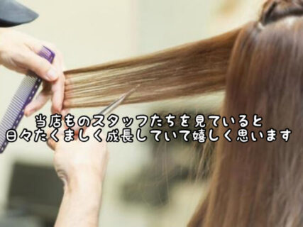 【感謝】当店のスタッフたちの成長を見ていると子どもの成長と同じように感じ嬉しく思います