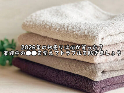 【ヘアケア】新年の初売りで家族全員の⚫︎⚫︎を買って取り替えましょう