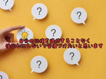 【忘備録】何でも忘れてしまう私、、、今年はメモをする習慣をつけたいと思います