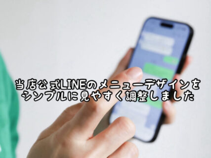【お知らせ】公式LINEのメニュー表示をシンプルに分かりやすく再調整しました