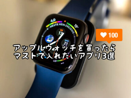 【便利アプリ】Apple Watchを買った人は全員使ったほうが良いと思う便利アプリ３選