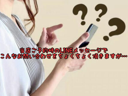 【施術予約】あれ？こんなメニューオーダーしたっけ？当店公式LINEのご予約時のシステムの仕様です