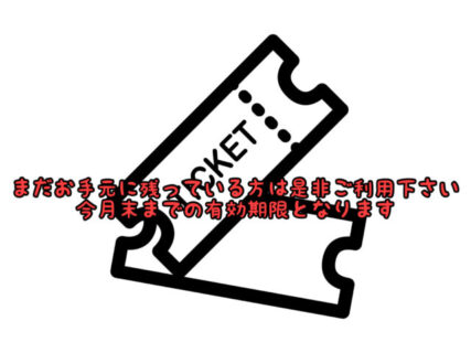 【終了間近】今月末まで！お手元にキャンペーンチケット＆抽選券は残っていませんか？