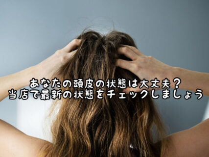 【頭皮ケア】早くも花粉の季節が到来。頭皮が荒れてトラブルが出始めている方が多くいらっしゃいます