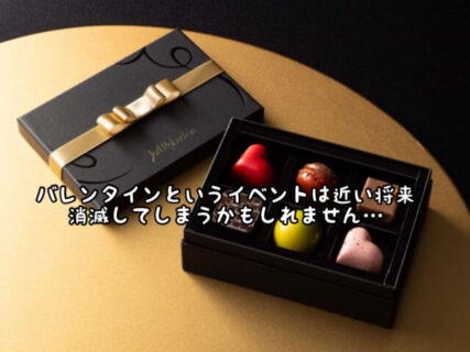 【バレンタイン】世の中の男性は以前のようにチョコレートが気軽にはもらえないかもしれません、、、