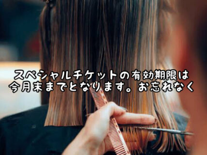 【Check】お手元にサービスチケット＆抽選券をお持ちの方は今月末までとなります！！