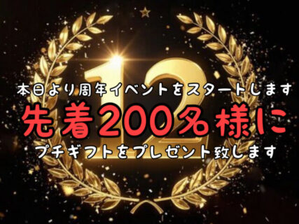 【周年祭】間もなくオープン12周年を迎えます。日頃の感謝を込めてプチギフトをご用意しました