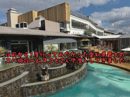 【天国】前からずっと行きたかった”キャナルリゾート”へ男２人で行ってきました