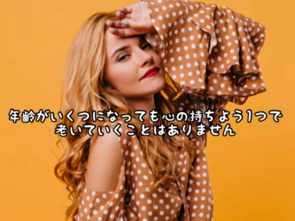 【マインド】年齢を重ねても”感性・感覚”は老いることは意識次第で起こりません