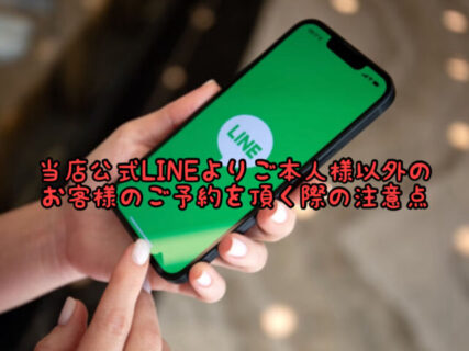 【お知らせ】当店公式LINEでご本人様以外のご予約をいただく際の注意点