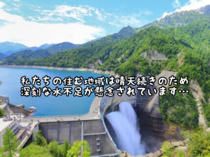 【心配】水不足は夏だけじゃないんだ、、、愛知県内のダムが枯渇し始めています