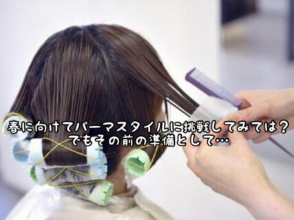 【ヘアスタイル】パーマスタイルを心から１００％楽しむために必要なこととは？