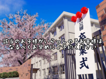 【混雑状況】該当のお子様がいらっしゃるお客様はなるべくお早めにご予約ください