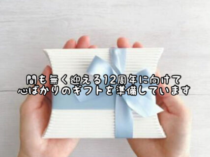 【周年祭】間も無く当店は12周年を迎えます。今年も心ばかりのプレゼントを準備しています