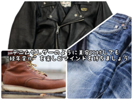 【マインド】デニムやレザーのエイジングと同じようにもっと”美容”も視点を変えましょう