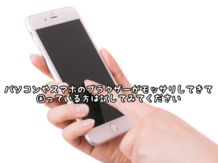 【イライラ】何だかネットのブラウザの反応が悪い、、、そんな時はこの２つをチェックしてみては？