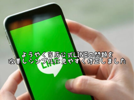 【UPDATE】ようやく、、、公式LINEの問題点を試行錯誤して分かりやすく修正しました