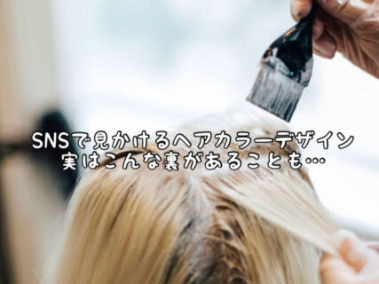 【ヘアカラー】SNSでよく見かける”ブリーチなしカラー”これにはこんな裏がある場合も多いです