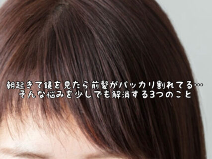 【悩み】”どうして私の前髪っていつも割れちゃうの？を改善する３つのアドバイス