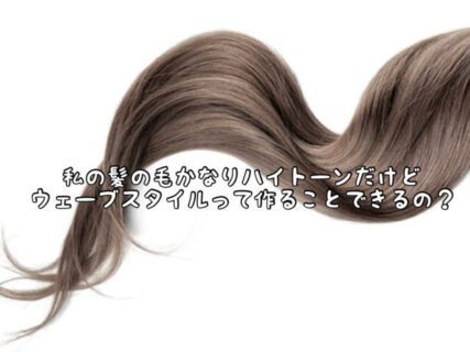 【ヘアスタイル】ハイトーンカラーが好きな私。こんな髪でもウェーブパーマってかけられるの？