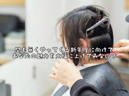 【イメチェン】新年度に向けていつもと違ったスタイルにチャレンジしてみては？当店にお任せください