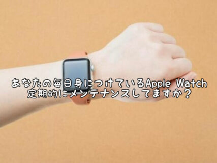 【クリーン】毎日つけてるそのApple Watch。定期的にメンテナンスしてる？