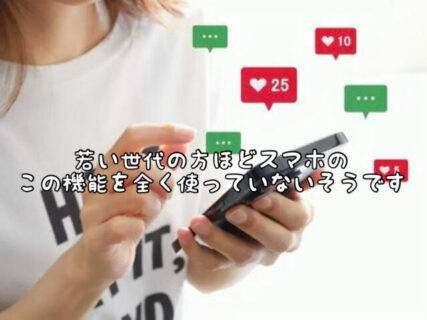 【スマホ】若年層世代ほど使っていないそうです。プランの見直しをしてもいいかも。。。