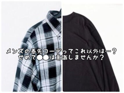 【ファッション】メンズの春先ファッション。今のこの季節何を着たらいいの？