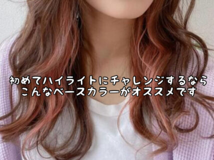 【ヘアカラー】ハイライトを入れようか検討しているあなたへ。こんなベース色は上級者向けかもしれません