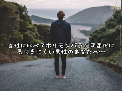 【変化】男性も気付きにくいだけで確実に”ホルモンバランス変動”で髪質が変わります