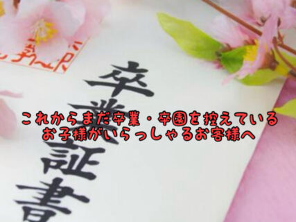 【まだ間に合います】小学校卒業式・保育園、幼稚園卒園のお子様がいらっしゃるお客様へ