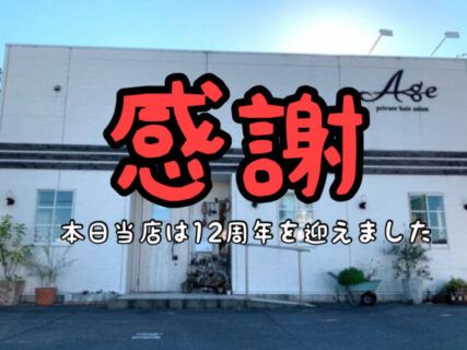 【感謝】本日当店は12周年を迎えました。当店に関わる全ての方に感謝致します
