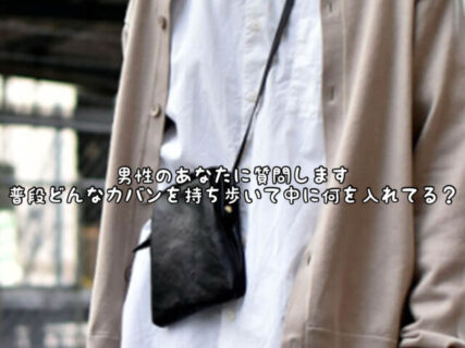 【収納】男性のあなたに質問します。出かける時はどんな”バッグ”を使っていますか？