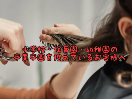 【卒業式】まだ間に合う！！！小学生・保育園・幼稚園のお子様が卒業卒を迎える前に。。。