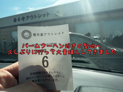 【大量ゲット】先日の休みに香月堂アウトレットへ再び行ってきました！！