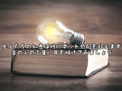 【知恵】AIよりも正確！？昔の人の言葉に耳を傾けてみましょう