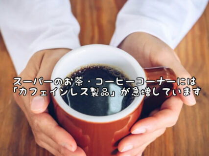 【良質睡眠】製造技術向上によりカフェインレスを選ぶ人が増えているそうです