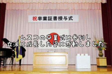 【祝】成長した姿に感動、、、昨日下のムスコが小学校を卒業しました。