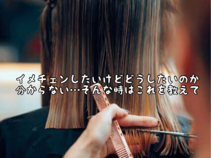 【ヘアスタイル】どんなヘアスタイルにしたいか分からない…こんな時はコレを教えてください